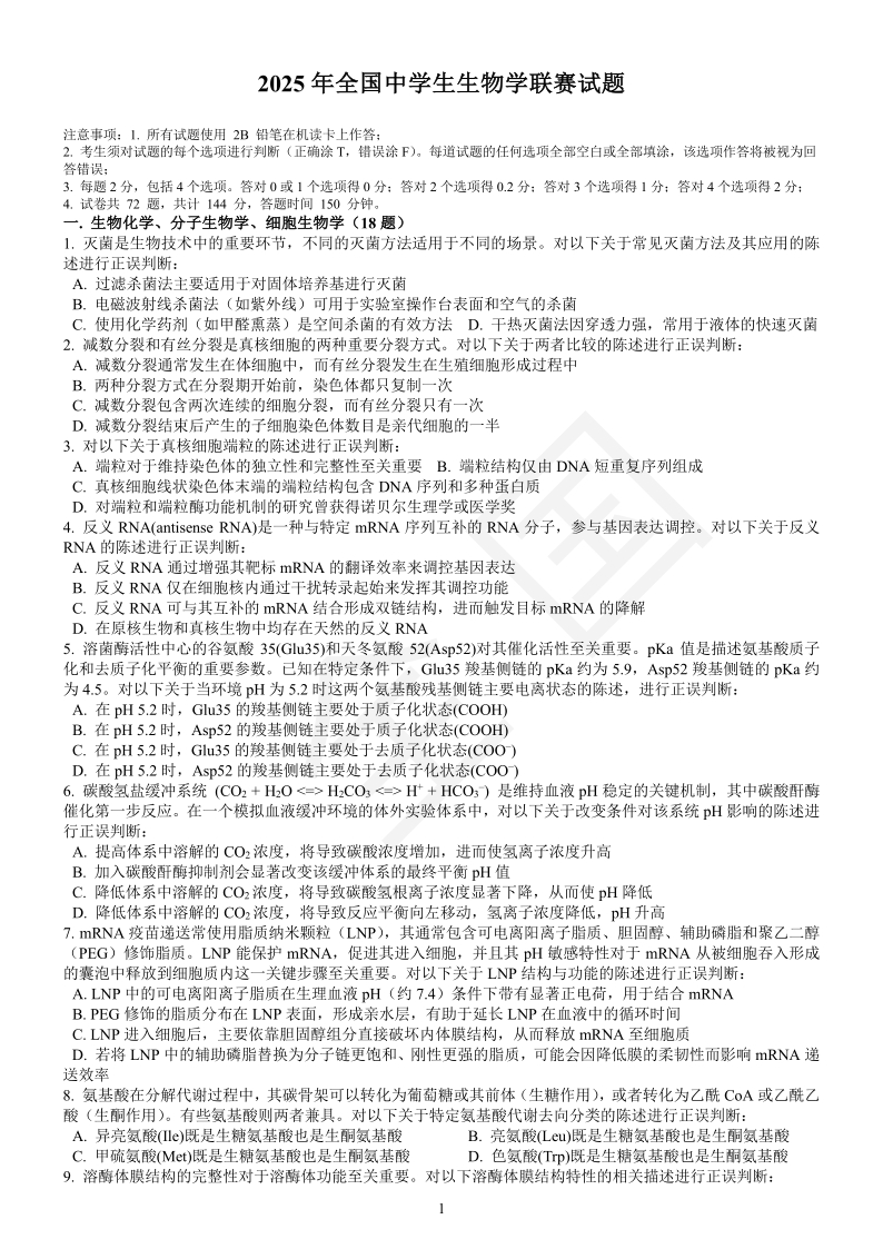 2025年全国中学生生物学联赛试题_17517818500691.jpg